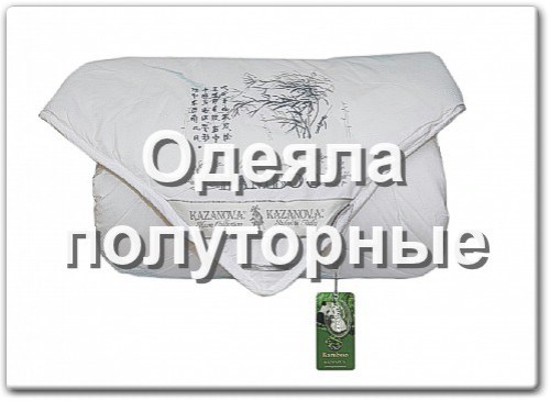 Полуторные одеяла в интернет-магазине bedtop.ru