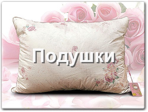 Подушки в интенет-магазине bedtop.ru