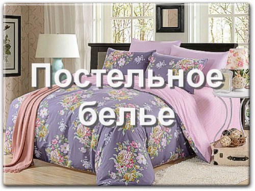 Постельное белье в интернет магазине bedtop Москва